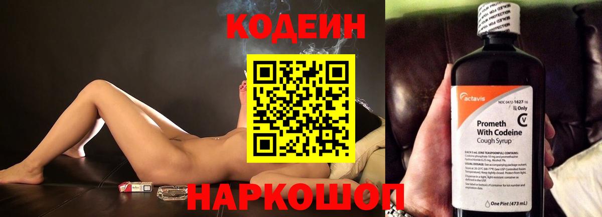 Codein напиток Lean (лин) Усинск